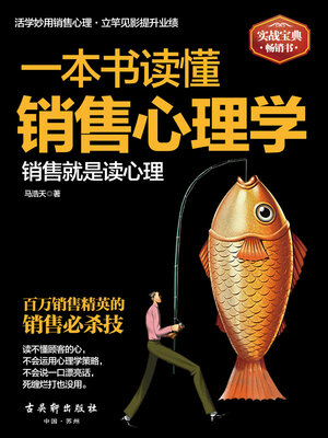 cover image of 一本书读懂销售心理学